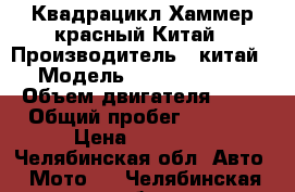 Квадрацикл Хаммер красный Китай › Производитель ­ китай › Модель ­ 150c nummer › Объем двигателя ­ 10 › Общий пробег ­ 3 000 › Цена ­ 85 000 - Челябинская обл. Авто » Мото   . Челябинская обл.